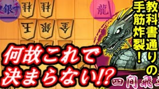 教科書通りの華麗な手筋vs壮絶な粘り！　四間飛車対居飛車穴熊　10分切れ負け将棋ウォーズ実況