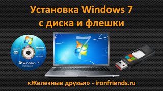 Как установить Windows 7 с флешки или диска