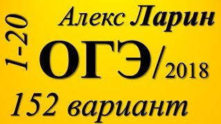 Разбор Варианта Алекса Ларина №152 ОГЭ 2018 (№1-20).