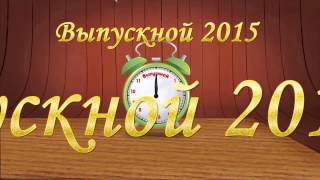 Футаж выпускной 2015