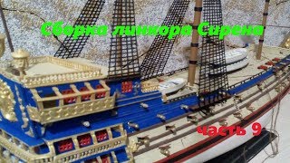 Сборка линкора Сирена((часть 9))