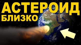 К ЗЕМЛЕ НЕСЁТСЯ АСТЕРОИД 163373 !!! КОНЕЦ СЕТА 2020 !!!
