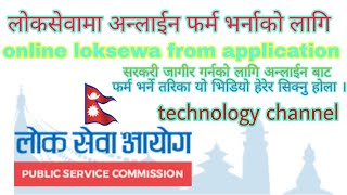 लोकसेवा अयोग मा फर्म भर्ने तरिका Loksewa online form application by technology channel in tech sansa