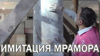 Венецианская Штукатурка На Колоннах -Имитация Мрамора Из Creama Bianco Stucco Veneziano Wowcolor