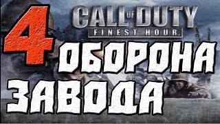 Call of Duty Finest Hour ПРОХОЖДЕНИЕ.ЧАСТЬ 4.ОБОРОНА ЗАВОДА