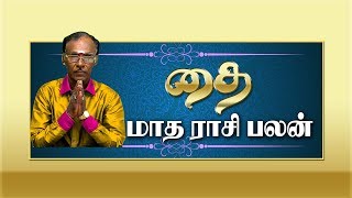 தை மாத ராசி பலன்கள் #தஞ்சை ஜோதிடர் ஷண்முகம்