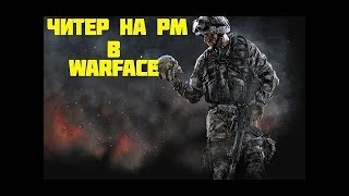 4 читера на рм. Добро пожаловать в Warface! 5 лет (Игра года)
