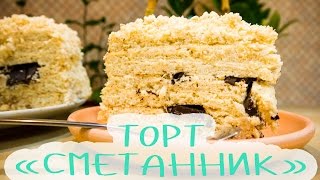 Торт "Сметанник" I Простой и вкусный I рецепт без яиц