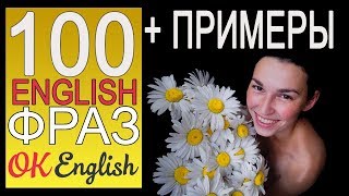 #1 100 РАЗГОВОРНЫХ ФРАЗ НА АНГЛИЙСКОМ ЯЗЫКЕ | OK English