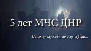 Документальный фильм "5 лет МЧС ДНР. По долгу службы, по зову сердца..."