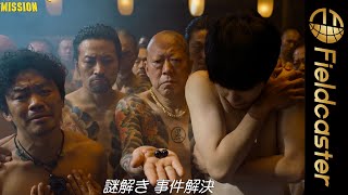 妻夫木聡、トニー・ジャーなど大員数で踊るダンスシーンから元気をもらえると話題！映画『唐人街探偵 東京MISSION』