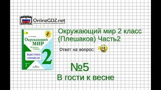 Задание 5 В гости к весне - Окружающий мир 2 класс (Плешаков А.А.) 2 часть