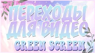 ПЕРЕХОДЫ ДЛЯ ВИДЕО / 15 переходов GREEN SCREEN