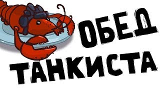 Обед танкиста. Мультики про танки. Истории танкистов.