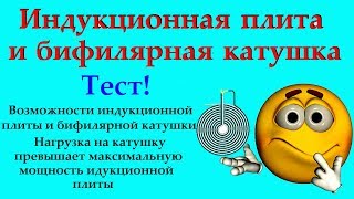 Индукционная плита + бифилярная катушка - тест максимальной отдачи