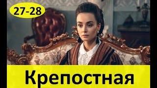 КРЕПОСТНАЯ 27 СЕРИЯ (сериал, 2020) Анонс и Дата выхода