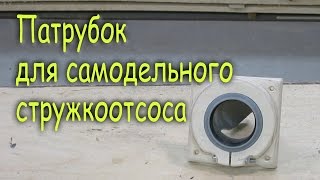 Патрубок для самодельного стружкоотсоса