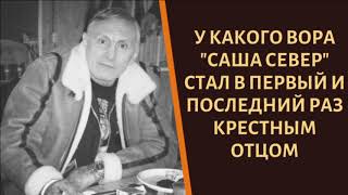 Какого вора в законе первый и последний раз в жизни короновал "Саша Север"