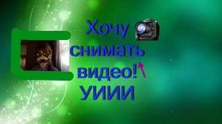 Хочу снимать видео\Свет,камера,звук,монтаж!!!