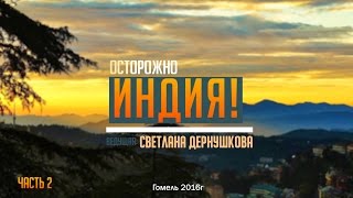 Встреча на тему:  Осторожно - Индия. Вела: Светлана Дернушкова. Антикафе "Флэт" Гомель 2016. 2