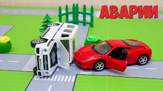 МУЛЬТФИЛЬМ ПРО МАШИНКИ –МИР МАШИНОК. АВАРИЯ. ВСЕ СЕРИИ ПОДРЯД