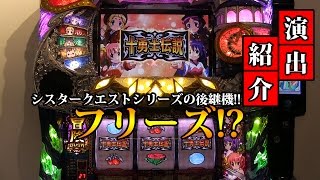 【試打】パチスロ シスタークエスト〜時の魔術師と悠久の姉妹〜 ハイライツ・エンタテインメント 激アツ演出を徹底紹介！