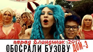 Парад блондинок, Карина Барби, Голые Блондинки,фрики Напали на Ольгу Бузову,Большие Сиськи Тузова и