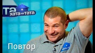 Коля Сирота – Хата на тата. Выпуск 15 от 03.12.2018