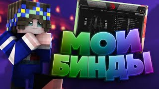КАКИЕ У МЕНЯ БИНДЫ?! НАСТРОЙКА МЫШИ ДЛЯ МАЙНКРАФТ! Sky Wars Vime World