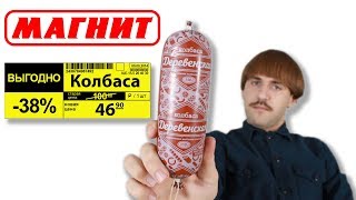 Колбаса за 46 рублей из Магнита