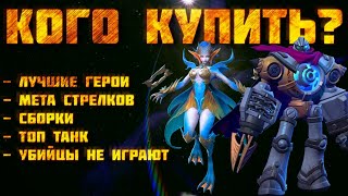 ? КОГО КУПИТЬ? Лучшие герои + сборки! Мета в Январе. Mobile Legends #MLBB