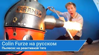Колин Ферз на русском | Реактивный пылесос | colinfurze
