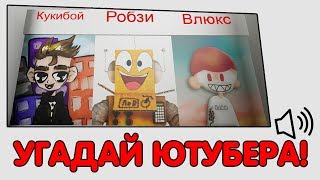 ? УГАДАЙ ЮТУБЕРА ПО ГОЛОСУ В РОБЛОКС?