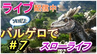 ライブ配信　バルゲロ生活　＃７