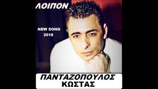 ΛΟΙΠΟΝ. Κωστας Πανταζοπουλος, new song 2018