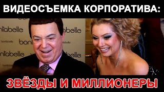 Видеосъемка корпоратива: Звёзды и миллионеры