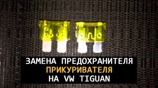 Замена предохранителя прикуривателя VW Tiguan