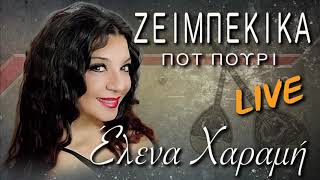 ΕΛΕΝΑ ΧΑΡΑΜΗ «ΖΕΙΜΠΕΚΙΚΑ ΠΟΤ ΠΟΥΡΙ»