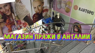 ТУРЦИЯ / ИЮНЬ 2017 / Магазин пряжи в Анталии / Где купить пряжу? / Дешевая Пряжа