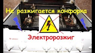 Как починить электророзжиг, пьезо конфорки газовой плиты?Частые поломки.Способы ремонта