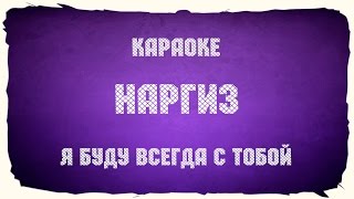 Наргиз "Я буду всегда с тобой" (караоке+аккорды)