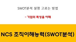 [NCS] 018 조직이해능력(SWOT분석)