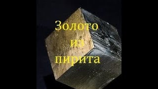 Вскрываем золото в пирите серной кислотой! Третий способ - золото из пирита