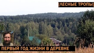 Первый ГОД жизни в деревне: чем запомнился, мысли, планы
