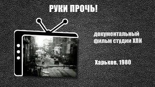 #276 • «Руки прочь». Аматорский фильм студии ХПИ. Харьков (1980)