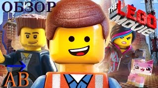 Обзор The LEGO Movie от Александра Великого
