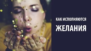 Как исполняются желания