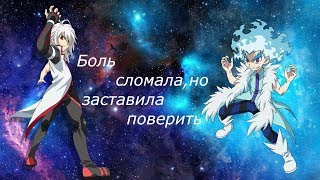 Beyblade Burst -Боль сломала,но заставила поверить-