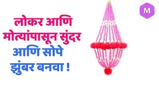 लोकर आणि मोत्यांपासून सुंदर आणि सोपे झुंबर बनवा ! Marathi Crafts