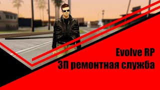 РЕМОНТНАЯ СЛУЖБА ● EVOLVE RP ● СКОЛЬКО МОЖНО ЗАРАБОТАТЬ?